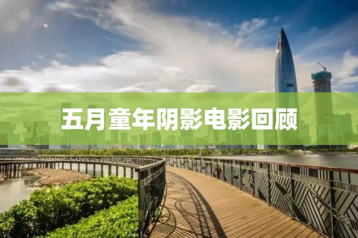五月童年阴影电影回顾