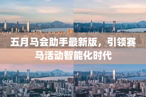 五月马会助手最新版，引领赛马活动智能化时代