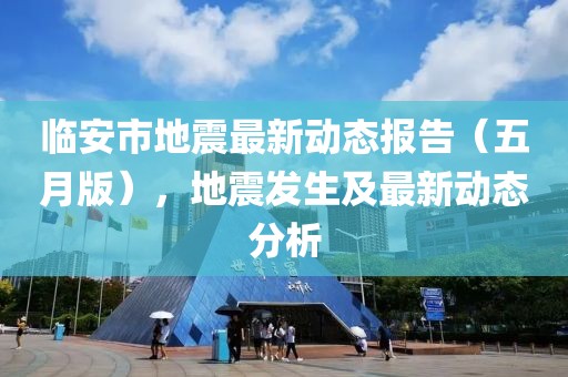 临安市地震最新动态报告（五月版），地震发生及最新动态分析