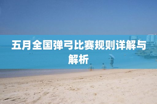 五月全国弹弓比赛规则详解与解析