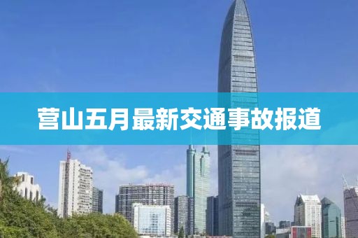 营山五月最新交通事故报道