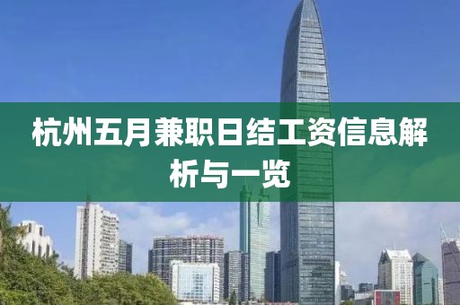 杭州五月兼职日结工资信息解析与一览