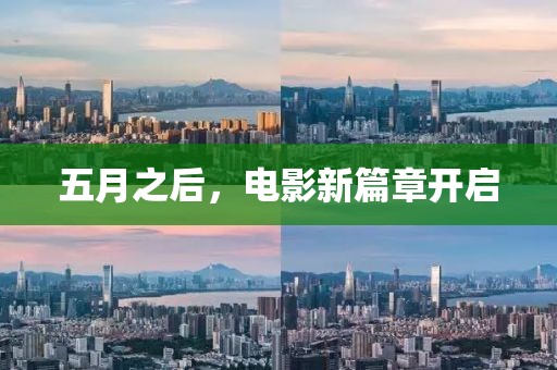 五月之后，电影新篇章开启