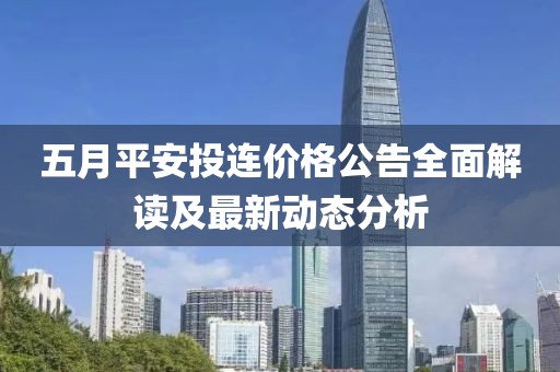 五月平安投连价格公告全面解读及最新动态分析