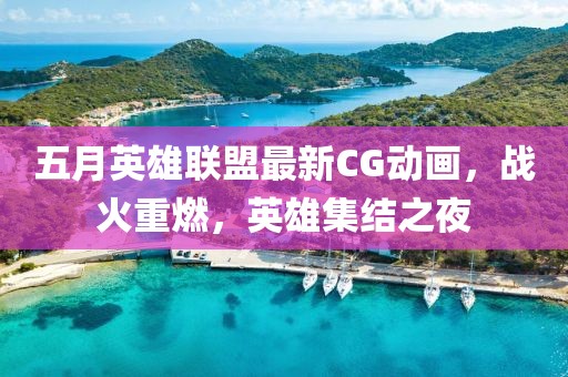 五月英雄联盟最新CG动画，战火重燃，英雄集结之夜