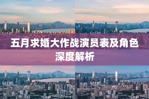 五月求婚大作战演员表及角色深度解析