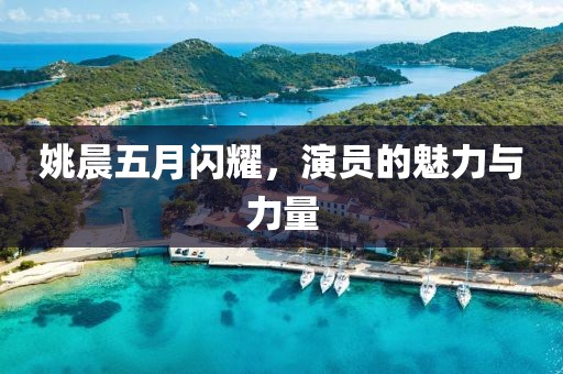 姚晨五月闪耀，演员的魅力与力量