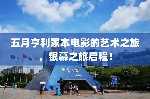 五月亨利冢本电影的艺术之旅，银幕之旅启程！