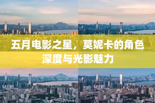 五月电影之星，莫妮卡的角色深度与光影魅力