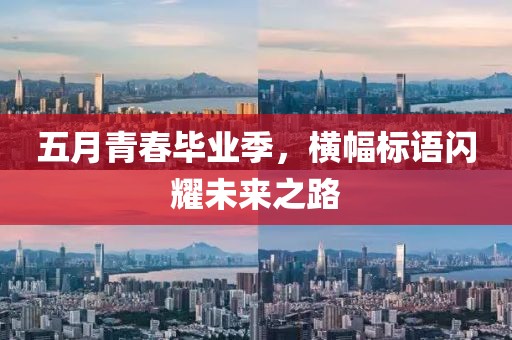 五月青春毕业季，横幅标语闪耀未来之路