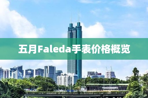 五月Faleda手表价格概览