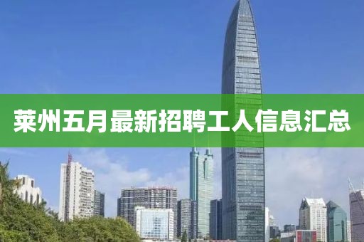 莱州五月最新招聘工人信息汇总