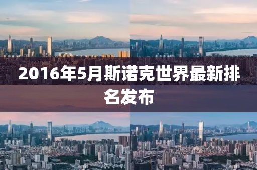 2016年5月斯诺克世界最新排名发布