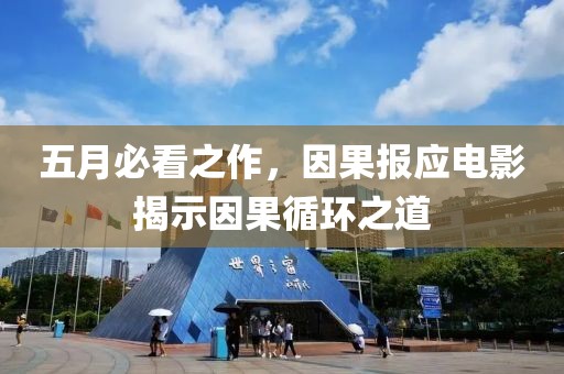 五月必看之作，因果报应电影揭示因果循环之道