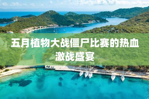 五月植物大战僵尸比赛的热血激战盛宴