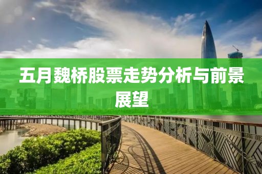 五月魏桥股票走势分析与前景展望