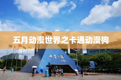 五月动漫世界之卡通动漫狗