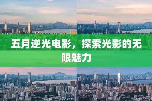 五月逆光电影，探索光影的无限魅力