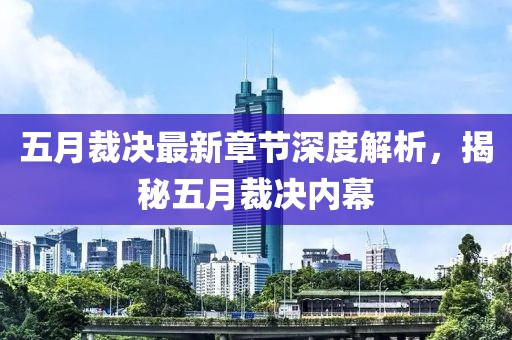五月裁决最新章节深度解析，揭秘五月裁决内幕