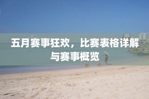 五月赛事狂欢，比赛表格详解与赛事概览