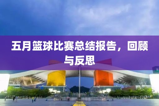 五月篮球比赛总结报告，回顾与反思