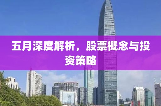 五月深度解析，股票概念与投资策略