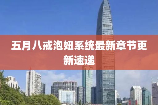 五月八戒泡妞系统最新章节更新速递