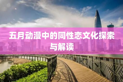 五月动漫中的同性恋文化探索与解读