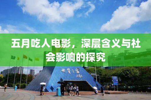 五月吃人电影，深层含义与社会影响的探究