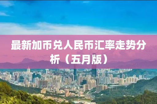 2025年5月20日