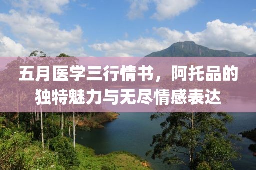 五月医学三行情书，阿托品的独特魅力与无尽情感表达