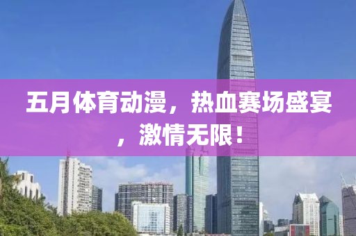 五月体育动漫，热血赛场盛宴，激情无限！