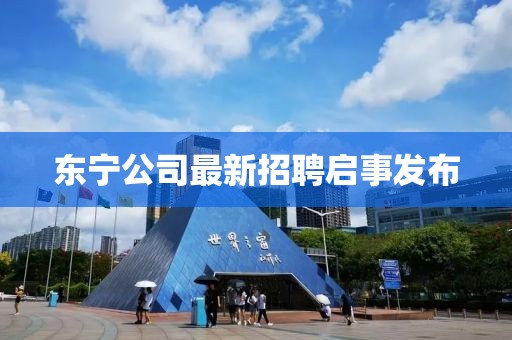 东宁公司最新招聘启事发布