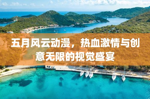 五月风云动漫，热血激情与创意无限的视觉盛宴