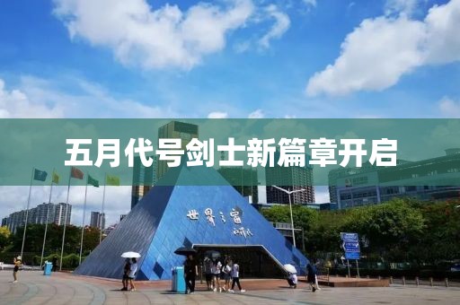 五月代号剑士新篇章开启