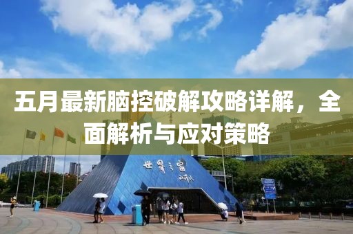 五月最新脑控破解攻略详解，全面解析与应对策略