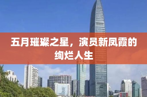 五月璀璨之星，演员新凤霞的绚烂人生