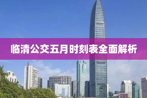 临清公交五月时刻表全面解析