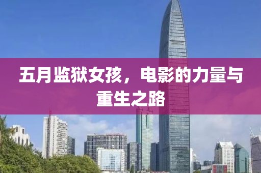 五月监狱女孩，电影的力量与重生之路