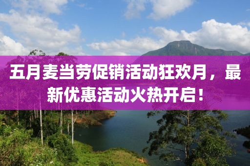 五月麦当劳促销活动狂欢月，最新优惠活动火热开启！