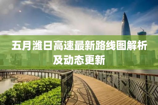 五月潍日高速最新路线图解析及动态更新