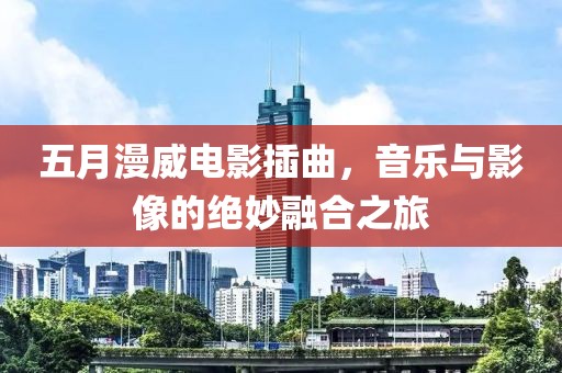 五月漫威电影插曲，音乐与影像的绝妙融合之旅