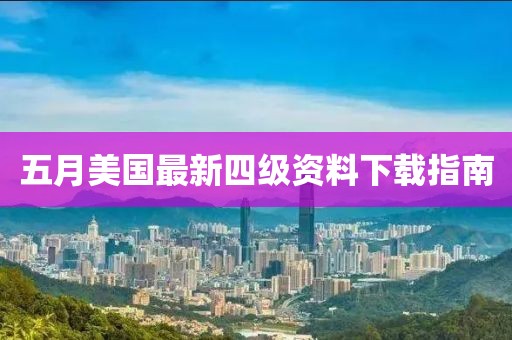 五月美国最新四级资料下载指南