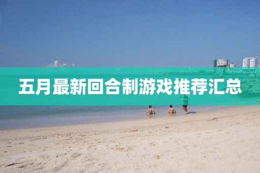 五月最新回合制游戏推荐汇总