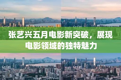 张艺兴五月电影新突破，展现电影领域的独特魅力