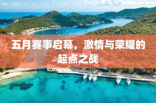 五月赛事启幕，激情与荣耀的起点之战