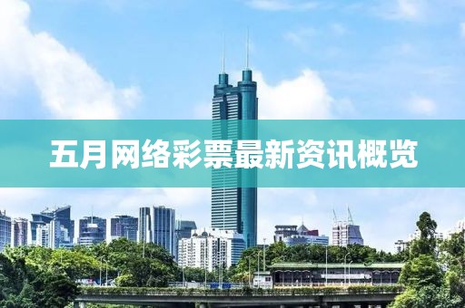 五月网络彩票最新资讯概览