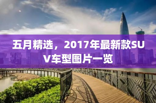 五月精选，2017年最新款SUV车型图片一览