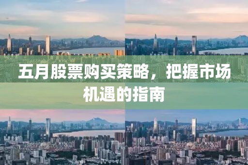 五月股票购买策略，把握市场机遇的指南