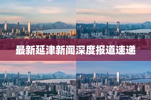 最新延津新闻深度报道速递